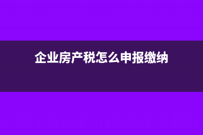 企業(yè)捐贈(zèng)不動(dòng)產(chǎn)稅務(wù)處理(企業(yè)捐贈(zèng)不動(dòng)產(chǎn) 會(huì)計(jì)分錄)