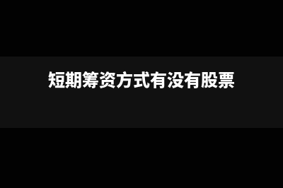 短期籌資方式有哪些(短期籌資方式有沒有股票)