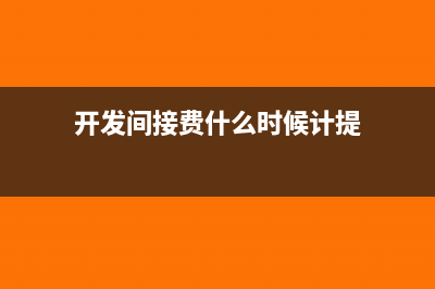 開發(fā)間接費是什么科目(開發(fā)間接費什么時候計提)