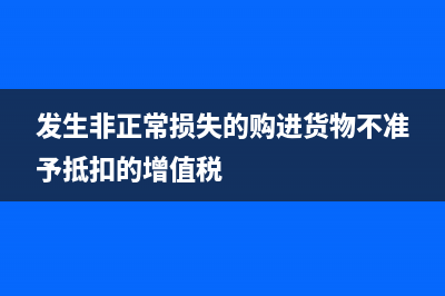 發(fā)生不正常損失的會計分錄(發(fā)生非正常損失的購進貨物不準予抵扣的增值稅)