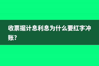 收票據(jù)計息利息為什么要紅字沖賬?