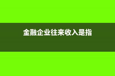 凈資產(chǎn)出資賬務(wù)處理怎么做？(凈資產(chǎn)出資賬務(wù)處理流程)