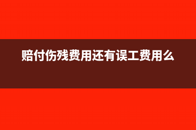 已賠償?shù)膫麣堎r償金需要繳稅嗎(賠付傷殘費(fèi)用還有誤工費(fèi)用么)