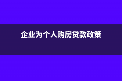 企業(yè)為個(gè)人購(gòu)房如何繳納個(gè)稅(企業(yè)為個(gè)人購(gòu)房貸款政策)