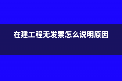 在建工程無(wú)發(fā)票能不能轉(zhuǎn)固定資產(chǎn)(在建工程無(wú)發(fā)票怎么說(shuō)明原因)