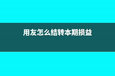 用友如何結(jié)轉(zhuǎn)本月入庫產(chǎn)成品成本(用友怎么結(jié)轉(zhuǎn)本期損益)