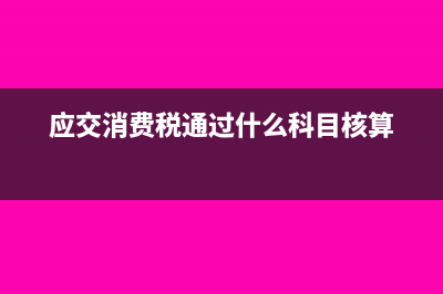 應交消費稅的委托加工物資計稅(應交消費稅通過什么科目核算)