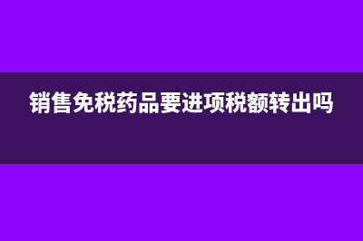 銷售收入包括應(yīng)收賬款嗎？(銷售收入包括應(yīng)收銷貨款)