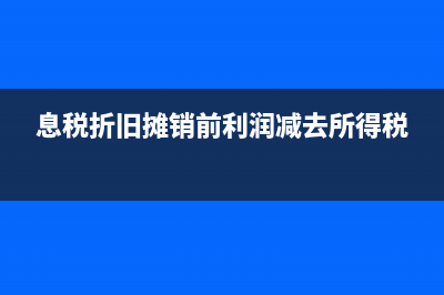 息稅折舊攤銷前利潤是營業(yè)利潤嗎(息稅折舊攤銷前利潤減去所得稅)