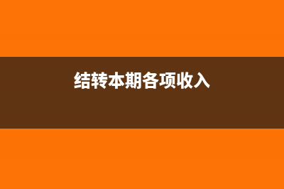 將本期收入結轉至本年利潤怎么做(結轉本期各項收入)