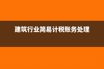 建筑行業(yè)簡(jiǎn)易計(jì)稅項(xiàng)目繳納稅金科目(建筑行業(yè)簡(jiǎn)易計(jì)稅賬務(wù)處理)