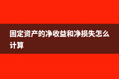 固定資產(chǎn)的凈收入屬于什么現(xiàn)金流量(固定資產(chǎn)的凈收益和凈損失怎么計算)