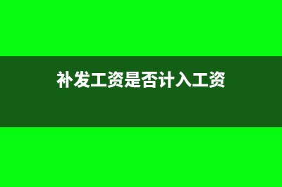 補(bǔ)提以前年度折舊可以退稅嗎(補(bǔ)提以前年度折舊)