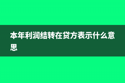 本年利潤包含營業(yè)外收入嗎(本年利潤包含增值稅嗎)