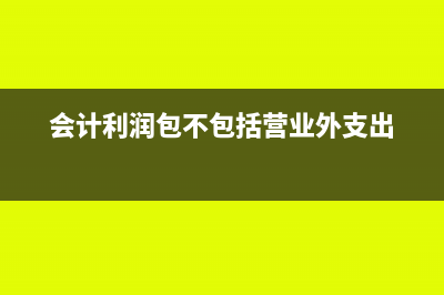 會(huì)計(jì)利潤(rùn)包不包括免稅收入(會(huì)計(jì)利潤(rùn)包不包括營(yíng)業(yè)外支出)