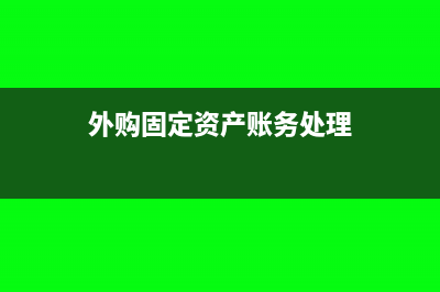 外購固定資產可以抵扣嗎(外購固定資產賬務處理)