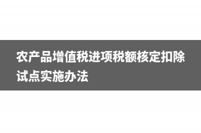 農(nóng)產(chǎn)品增值稅進項稅額計算扣除有哪些方法？(農(nóng)產(chǎn)品增值稅進項稅額核定扣除試點實施辦法)