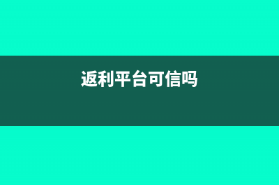 返利平臺(tái)的返利怎么做會(huì)計(jì)處理(返利平臺(tái)可信嗎)