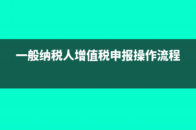 一般納稅人每個月要報哪些稅(一般納稅人每個月幾號報稅)