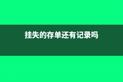 掛失后存款單如何處理？(掛失的存單還有記錄嗎)