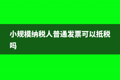 小規(guī)模納稅人標(biāo)準(zhǔn)(小規(guī)模納稅人標(biāo)準(zhǔn)2019)