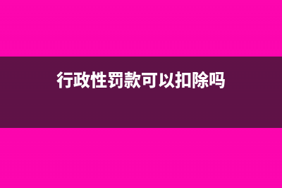 每月固定發(fā)放的交通補(bǔ)貼如何稅前扣除？(每個月固定發(fā)工資)