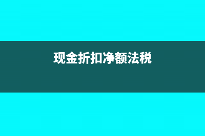 現(xiàn)金折扣凈額法會(huì)計(jì)分錄如何編制?(現(xiàn)金折扣凈額法稅)