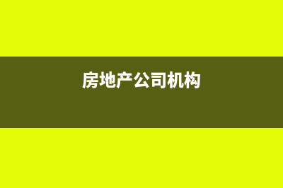 房地產(chǎn)分支機構增值稅繳納規(guī)定(房地產(chǎn)公司機構)