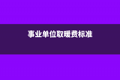 事業(yè)單位取暖費補(bǔ)貼交個稅嗎(事業(yè)單位取暖費標(biāo)準(zhǔn))