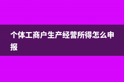 個體工商戶生產(chǎn)經(jīng)營所得扣除項(xiàng)目(個體工商戶生產(chǎn)經(jīng)營所得怎么申報(bào))