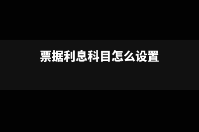 票據(jù)利息調(diào)整怎么攤銷(票據(jù)利息科目怎么設(shè)置)