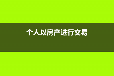 個人以房產進行投資是否要納稅(個人以房產進行交易)