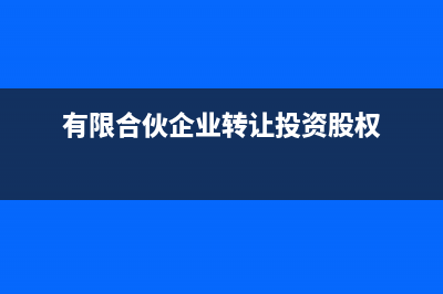 有限合伙轉(zhuǎn)讓投資項目要交印花稅嗎(有限合伙企業(yè)轉(zhuǎn)讓投資股權(quán))