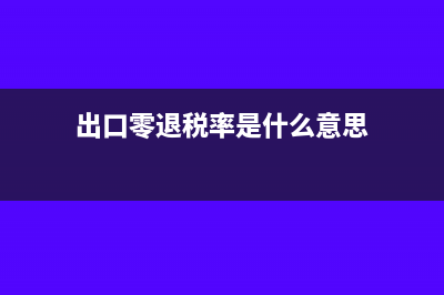 出口貨物退回需要繳納稅金嗎(出口貨物退回需交稅嗎)