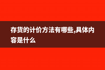 存貨入賬價值計算公式是什么？(存貨入賬價值計算公式)