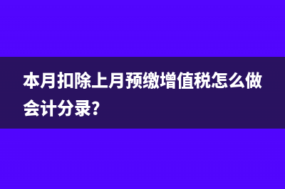 本月實(shí)現(xiàn)利潤(rùn)總額分錄(本月實(shí)現(xiàn)利潤(rùn)總額的25%計(jì)算并結(jié)轉(zhuǎn)應(yīng)交所得稅)