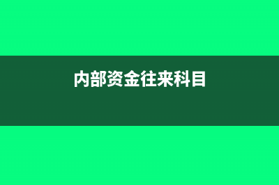 內(nèi)部往來資金賬務(wù)處理怎么做?(內(nèi)部資金往來科目)