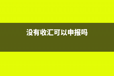 沒有收匯的出口可以退稅嗎(沒有收匯可以申報嗎)