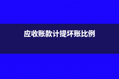 應(yīng)收賬款計(jì)提壞賬準(zhǔn)備的會(huì)計(jì)分錄(應(yīng)收賬款計(jì)提壞賬比例)