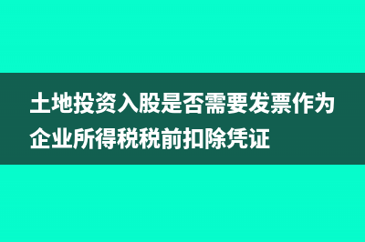 土地投資入股是否繳納增值稅(土地投資入股是否需要發(fā)票作為企業(yè)所得稅稅前扣除憑證)