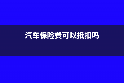 汽車保險費可以一次性計入費用嗎？(汽車保險費可以抵扣嗎)