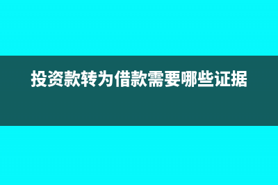 投資款轉(zhuǎn)為借款的會計(jì)分錄怎么寫?(投資款轉(zhuǎn)為借款需要哪些證據(jù))