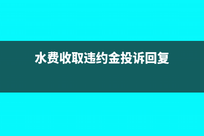 稅收滯納金要不要交稅(稅收滯納金計稅嗎)