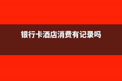 酒店銀行卡支付手續(xù)費可以稅前扣除嗎(銀行卡酒店消費有記錄嗎)