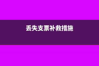 遺失支票怎么處理?(丟失支票補(bǔ)救措施)