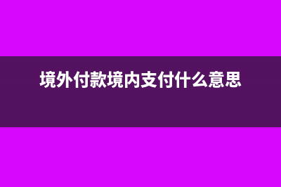 支付境外款項是城建稅、教育費(fèi)附加需要代扣嗎?(境外付款境內(nèi)支付什么意思)