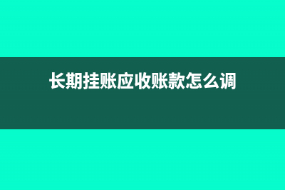 長期掛賬應(yīng)收賬款轉(zhuǎn)為損失稅前扣除如何做?(長期掛賬應(yīng)收賬款怎么調(diào))