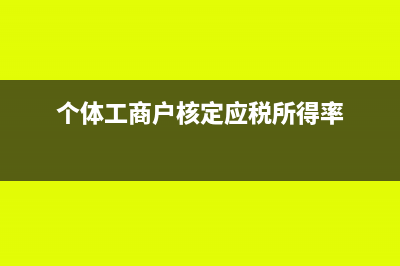 個(gè)體工商戶的應(yīng)稅所得額怎樣計(jì)算?(個(gè)體工商戶核定應(yīng)稅所得率)