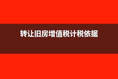 轉(zhuǎn)讓舊房怎么計算土地增值稅扣除金額？(轉(zhuǎn)讓舊房增值稅計稅依據(jù))