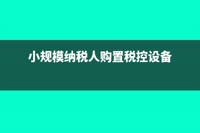 小規(guī)模納稅人購貨需要收發(fā)票嗎？(小規(guī)模納稅人購置稅控設(shè)備)